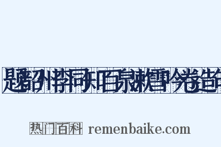 题韶州李同知百泉漱雪吟卷造句是什么意思的图片